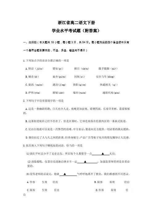 浙江省高二语文下册学业水平考试题(附答案)