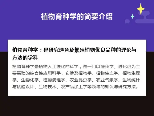 植物育种学的简要介绍