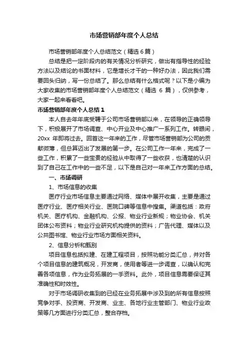市场营销部年度个人总结范文（精选6篇）