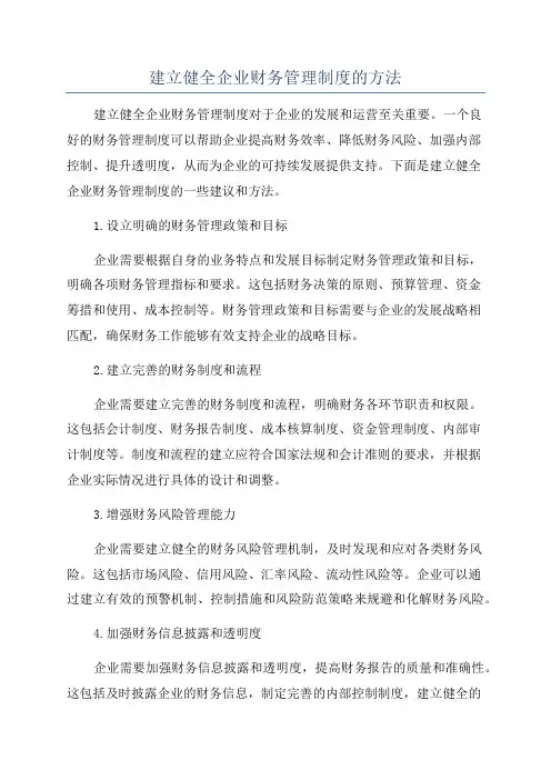 建立健全企业财务管理制度的方法