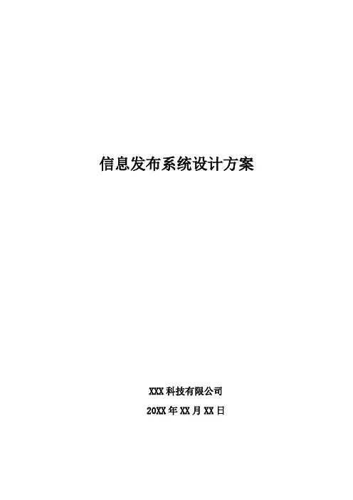 信息发布系统设计方案