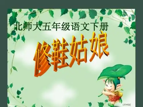 北师大版五年级语文下册《修鞋姑娘_3》PPT课件(1)PPT、优质教学课件