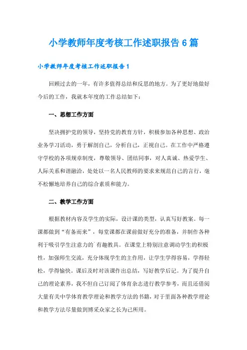 小学教师年度考核工作述职报告6篇