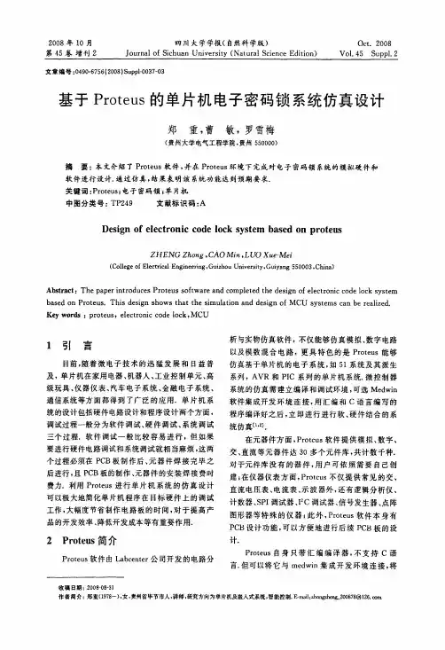 基于Proteus的单片机电子密码锁系统仿真设计