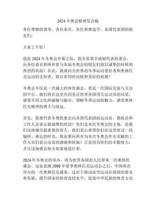 2024冬奥会精神发言稿