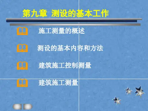 数字测图课件——测设的基本工作