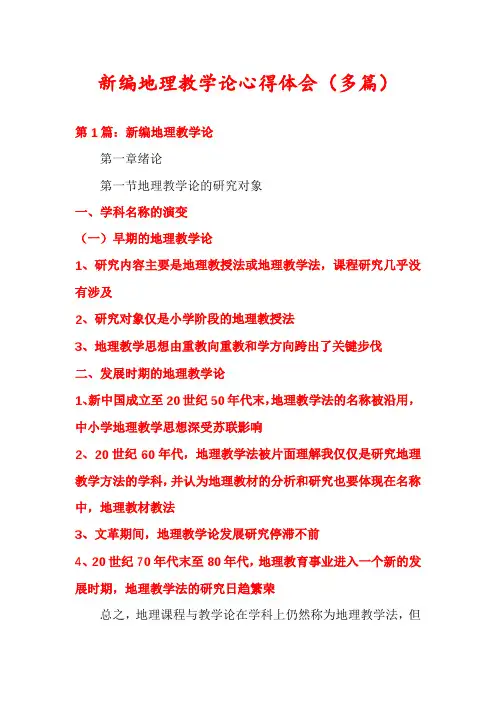 新编地理教学论心得体会(多篇)