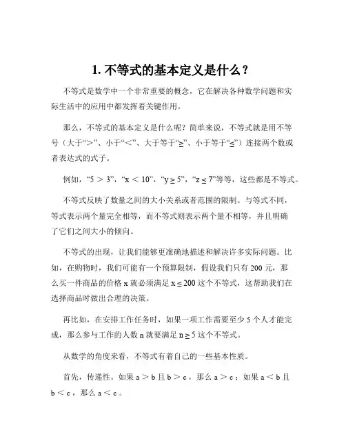 1. 不等式的基本定义是什么？