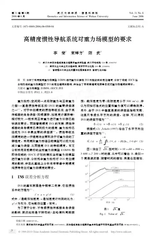高精度惯性导航系统对重力场模型的要求