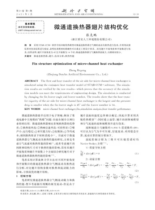 微通道换热器翅片结构优化