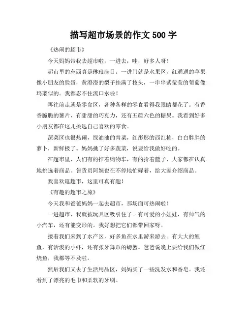 描写超市场景的作文500字