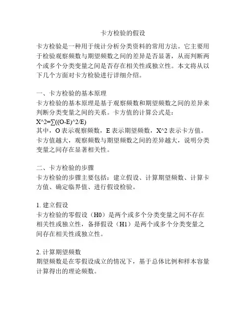 卡方检验的假设