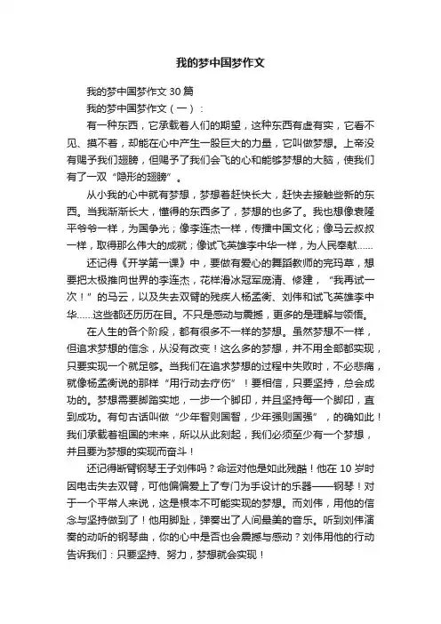 我的梦中国梦作文