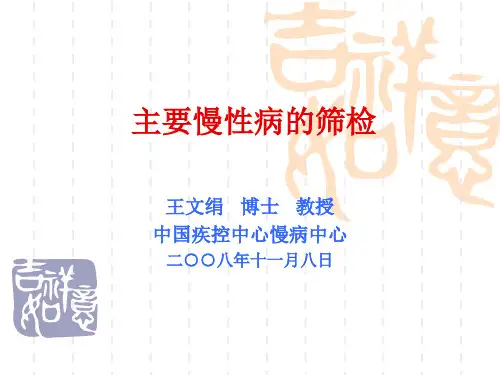 主要慢性病的筛检-健康管理师培训 PPT课件
