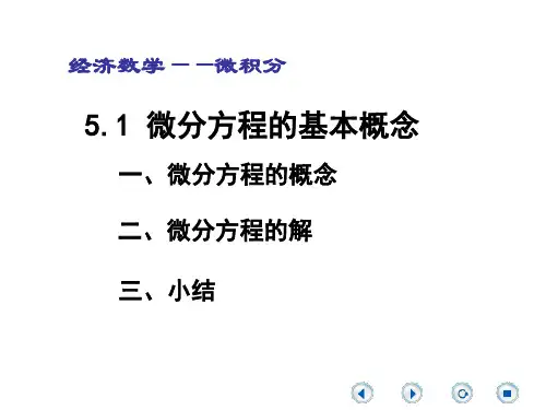 《经济数学微积分》微分方程