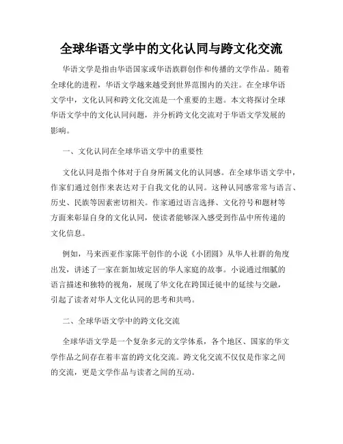 全球华语文学中的文化认同与跨文化交流