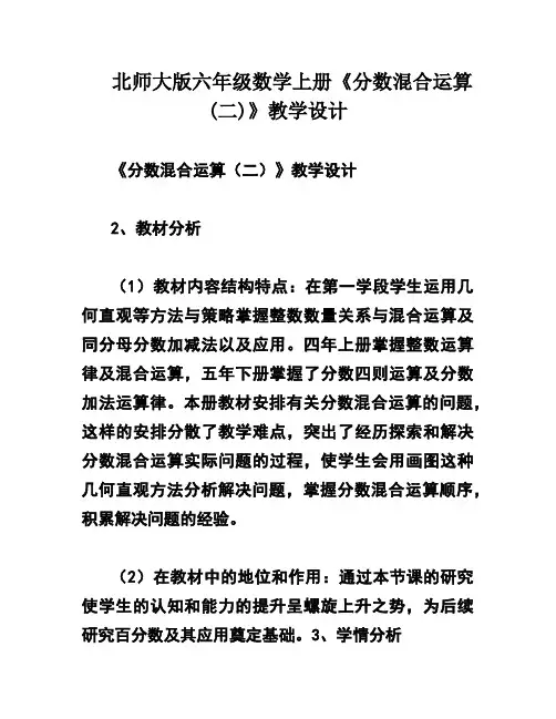 北师大版六年级数学上册《分数混合运算(二)》教学设计