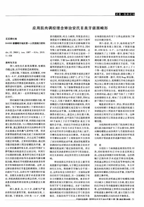 应用肌肉调控理念矫治安氏Ⅲ类牙颌面畸形