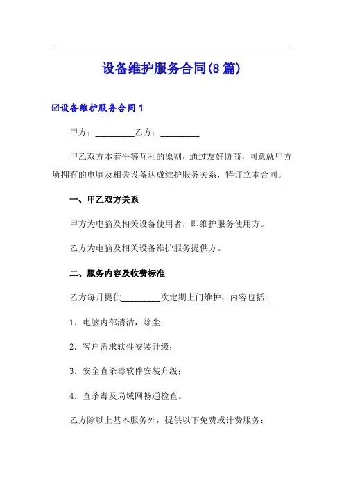 设备维护服务合同(8篇)