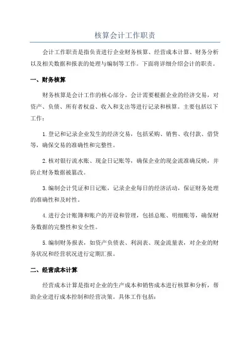 核算会计工作职责