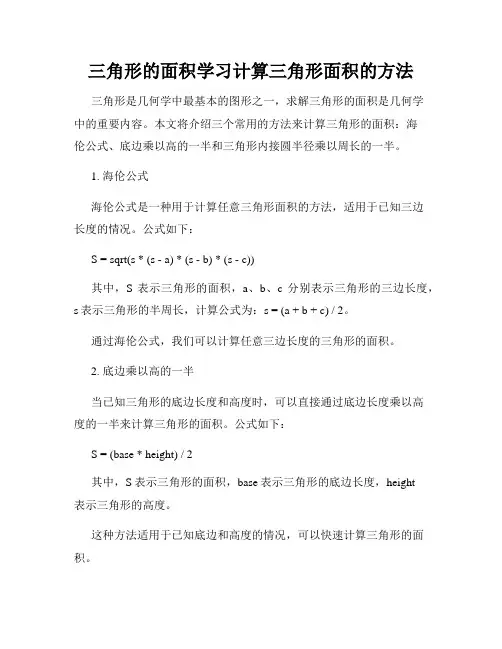 三角形的面积学习计算三角形面积的方法