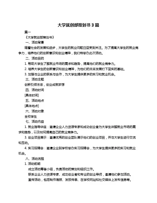 大学就创部策划书3篇