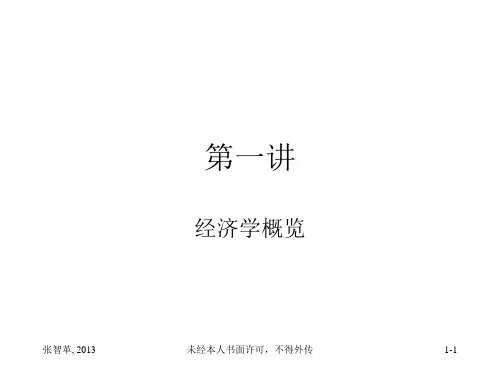 微观经济学第一讲