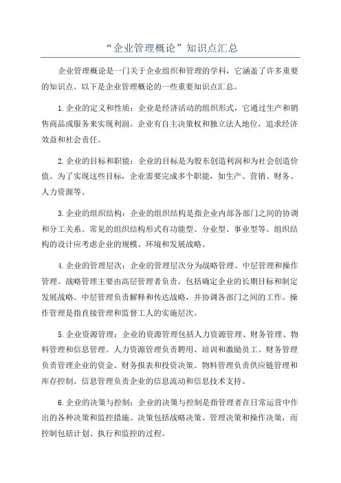 “企业管理概论”知识点汇总