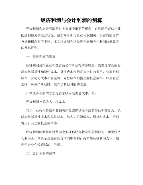 经济利润与会计利润的测算