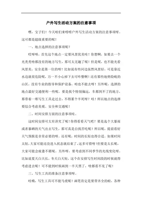 户外写生活动方案的注意事项