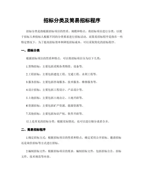 招标分类及简易招标程序