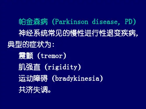 抗帕金森药专科精品PPT课件