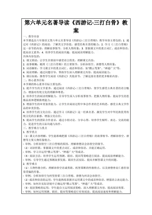 第六单元名著导读《西游记-三打白骨》教案