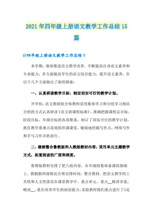 2021年四年级上册语文教学工作总结15篇