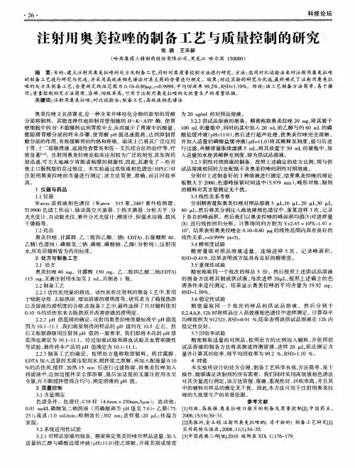 注射用奥美拉唑的制备工艺与质量控制的研究