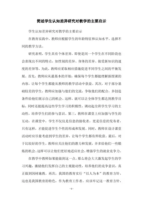 简述学生认知差异研究对教学的主要启示