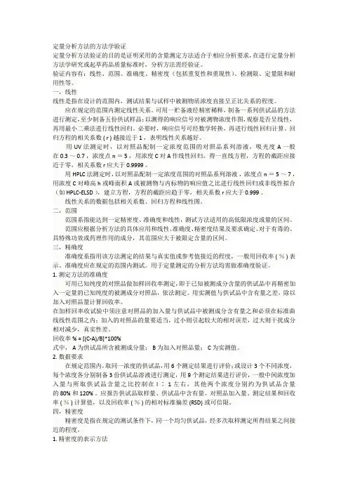 定量分析方法的方法学验证