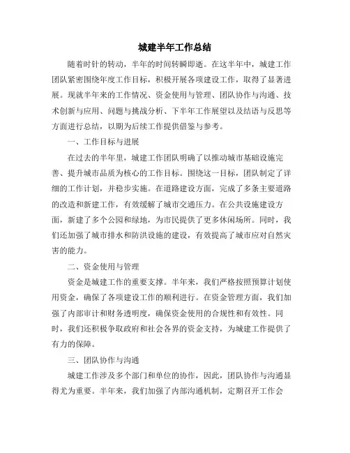 城建半年工作总结