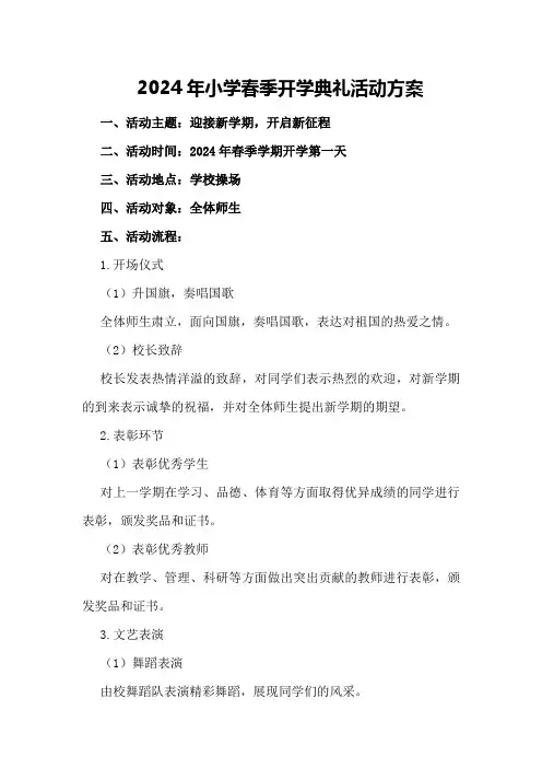 2024年小学春季开学典礼活动方案