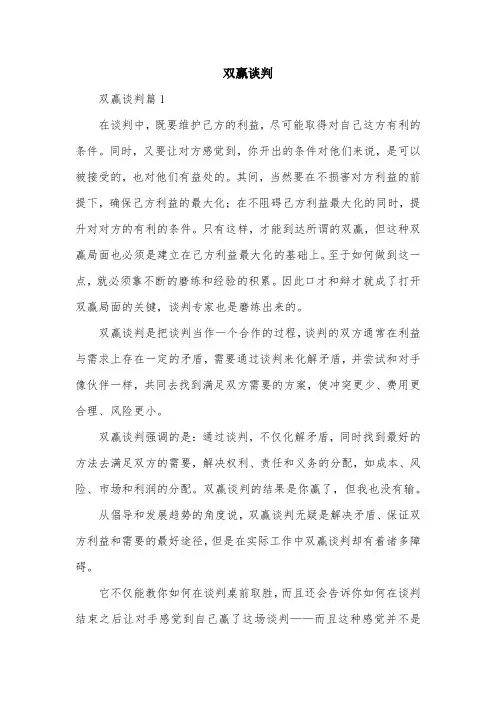 双赢谈判范文精选
