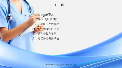 IPCJSTDD手工焊接标准培训教材课件分享