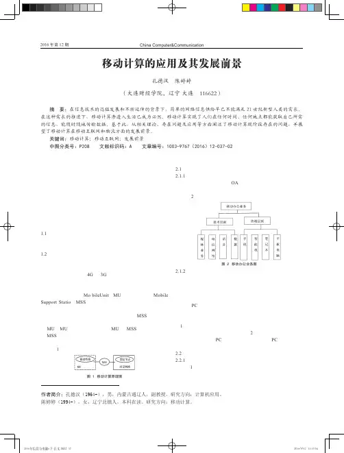 移动计算的应用及其发展前景
