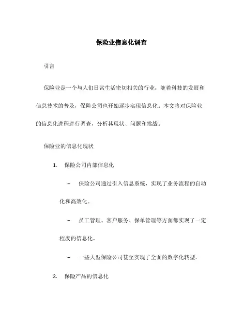 保险业信息化调查