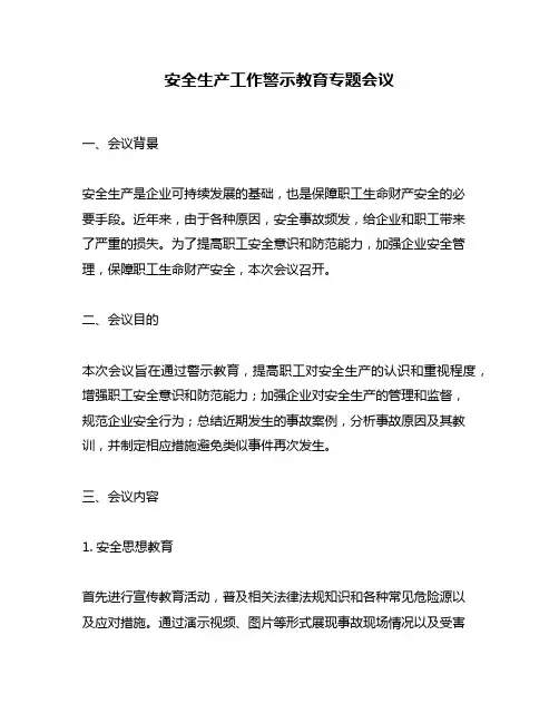 安全生产工作警示教育专题会议