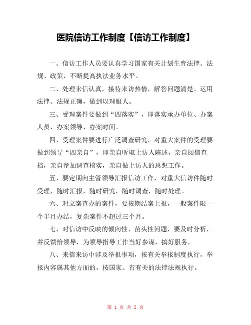 医院信访工作制度【信访工作制度】