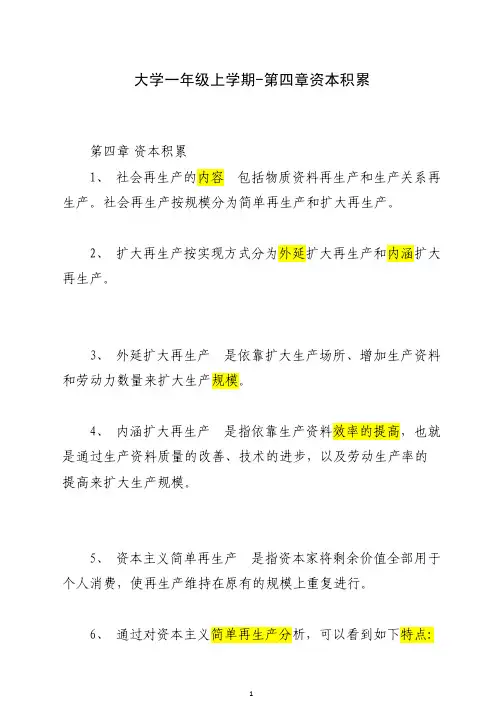 大一上册政治经济重点第四章资本积累