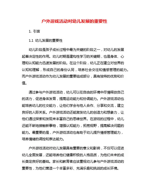 户外游戏活动对幼儿发展的重要性