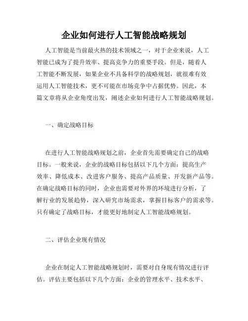 企业如何进行人工智能战略规划