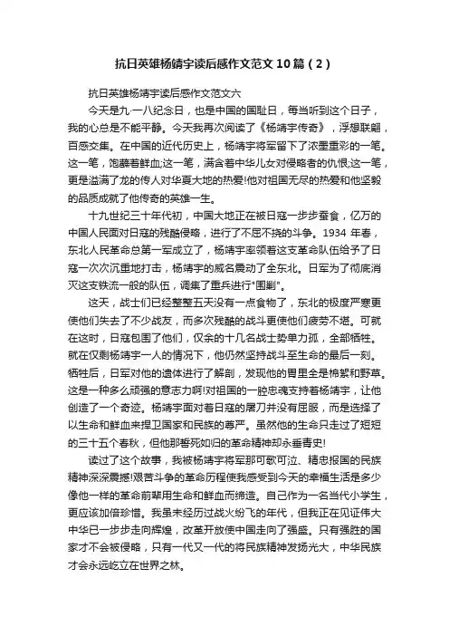 抗日英雄杨靖宇读后感作文范文10篇（2）