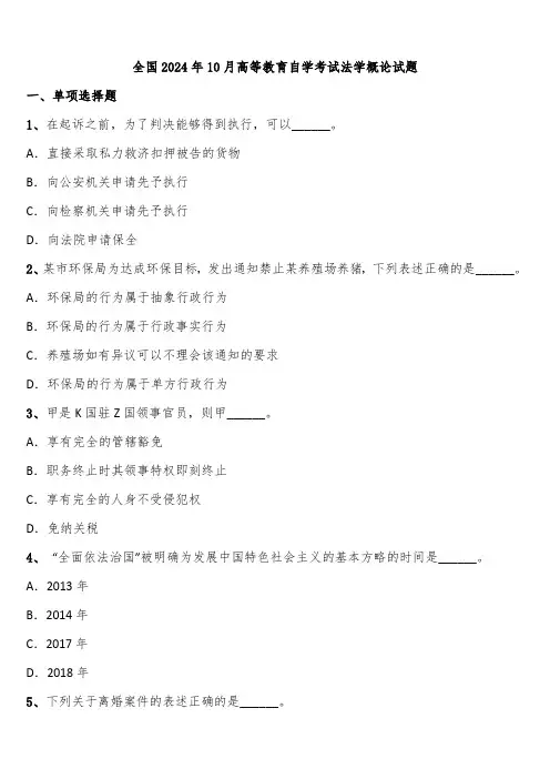 全国2024年10月高等教育自学考试法学概论试题含解析